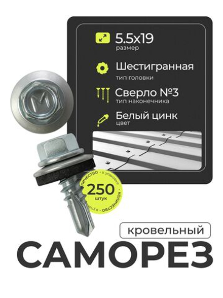 Саморез кровельный 5,5х19 ROOFRetail Цинк (250 шт), упаковка