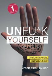 Unfu*k yourself. Парься меньше, живи больше