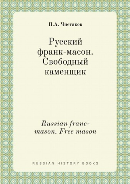 Русский франк-масон. Свободный каменщик. Russian franc-mason. Free mason | П.А. Чистяков