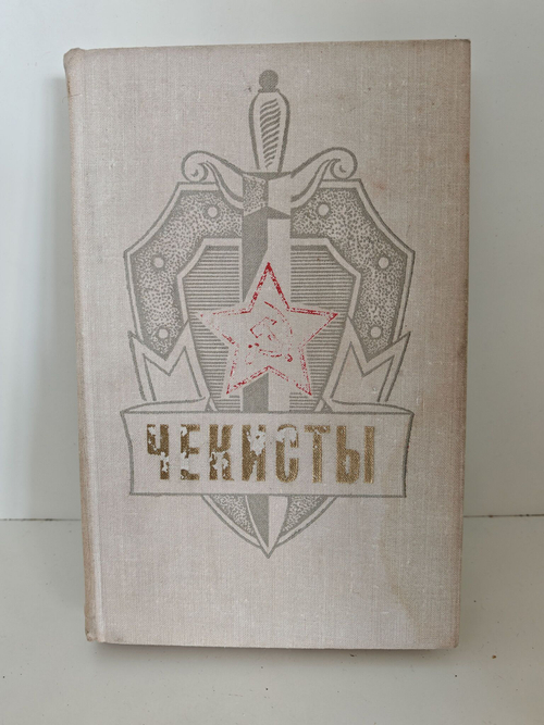 Чекисты
