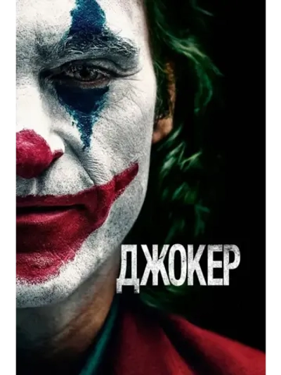 Джокер (2019) (КИНО USB)