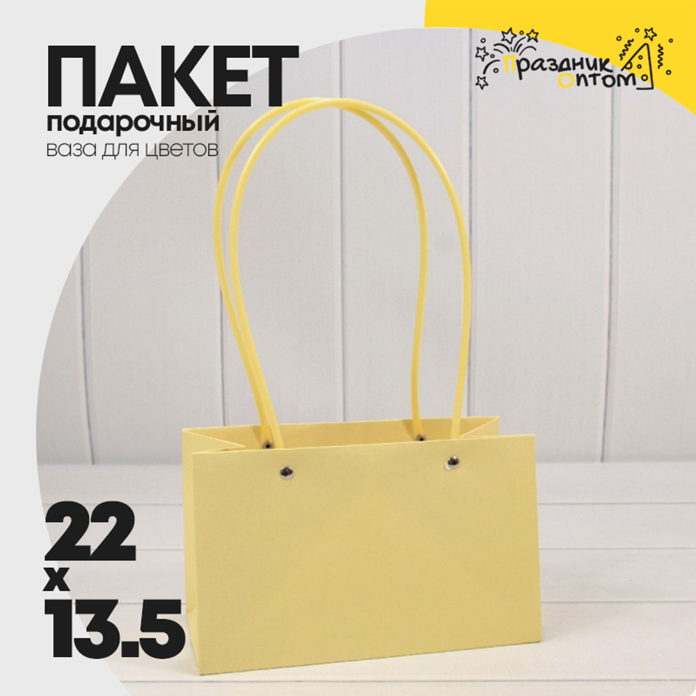 Пакет подарочный 22х13,5х10,5 Ваза для цветов (Желтый)