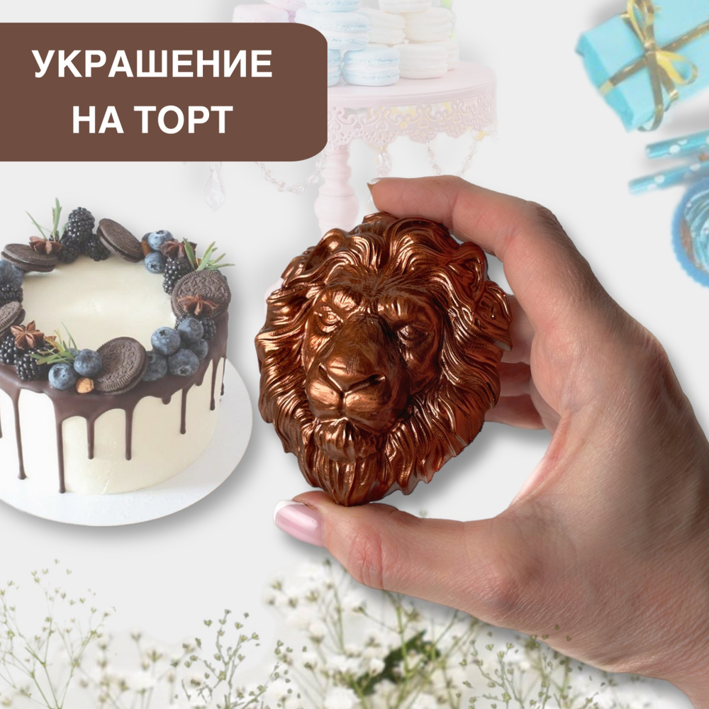 Шоколад фигурный  Лев