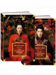 Сон в красном тереме в 2 т. (комплект)