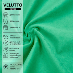 Велюр Velutto