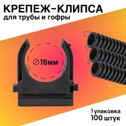 Крепеж для проводов, крепление для труб, гофры Клипса d16 черная КР-Р (100 шт. уп.)
