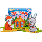 Играем в сказку. Книжка с пазлами. Теремок (New)