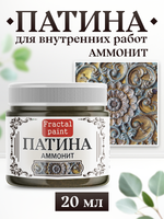 Патина «Аммонит»