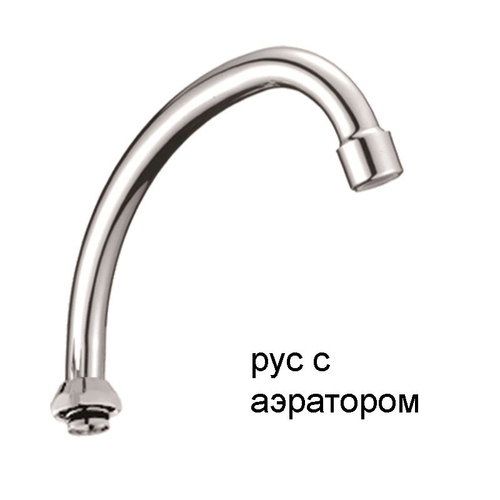 Излив круглого сечения для мойки и умывальника с аэратором для российских смесителей