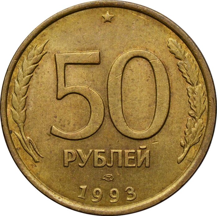 50 рублей 1993 ЛМД (немагнитные)