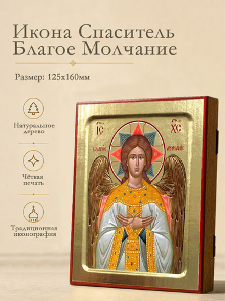 Икона Спасителя Благое Молчание на дереве: 125 х 160 (Синопсисъ)