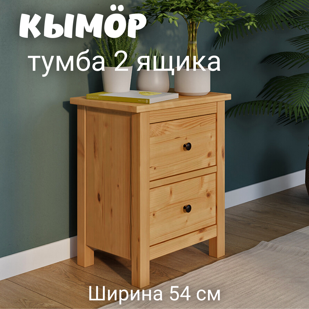 Тумба прикроватная 2 ящика ХЕМНЭС (Россия) светло-коричневый (1уп.)