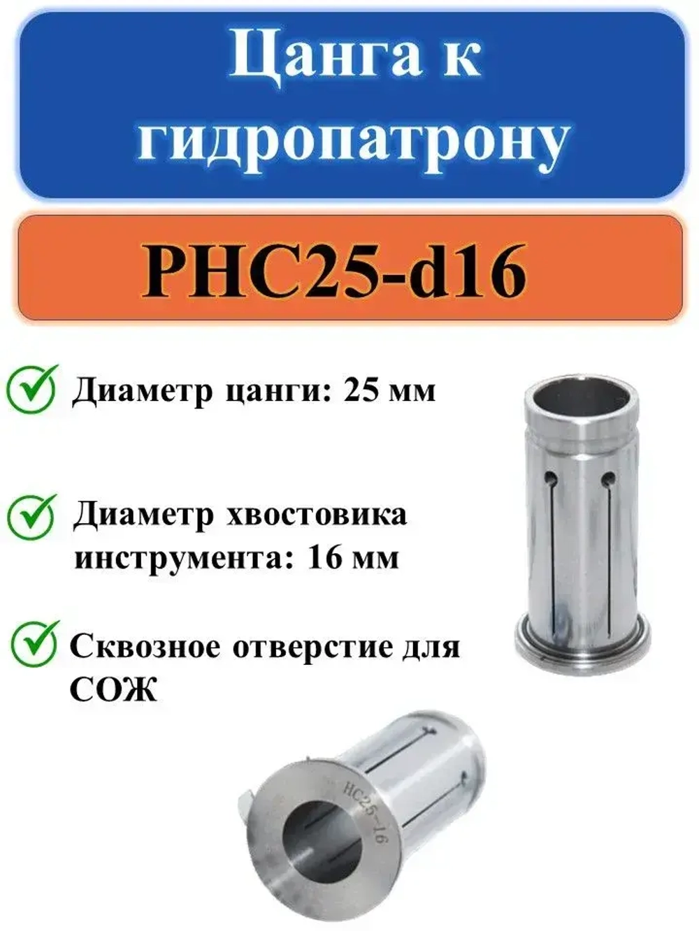 PHC25-d16 Цанга к гидропатрону