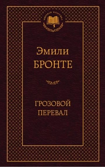 Грозовой перевал