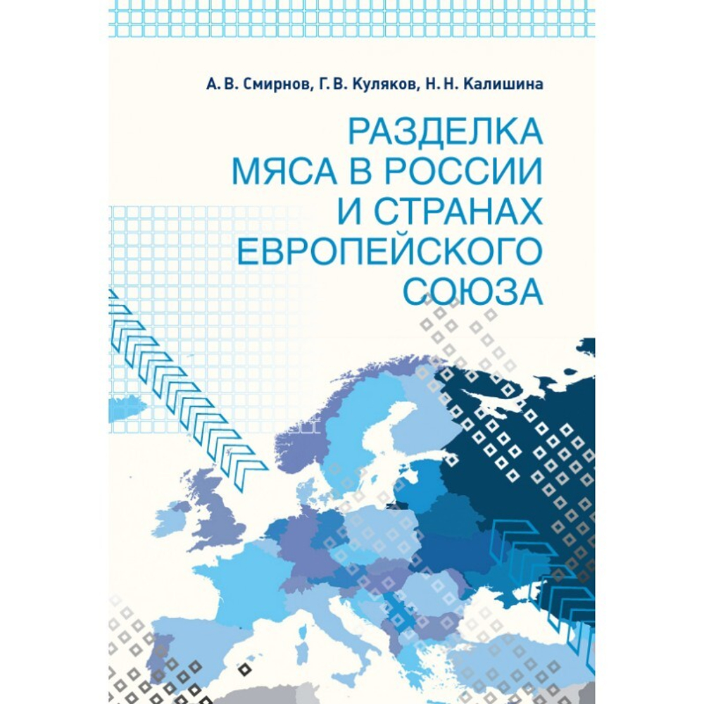 Разделка мяса в России и странах Европейского союза