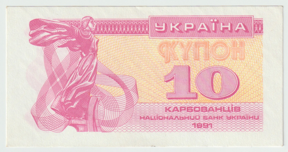 Ukraine, 10 Karbovantsiv, 1991, UNC