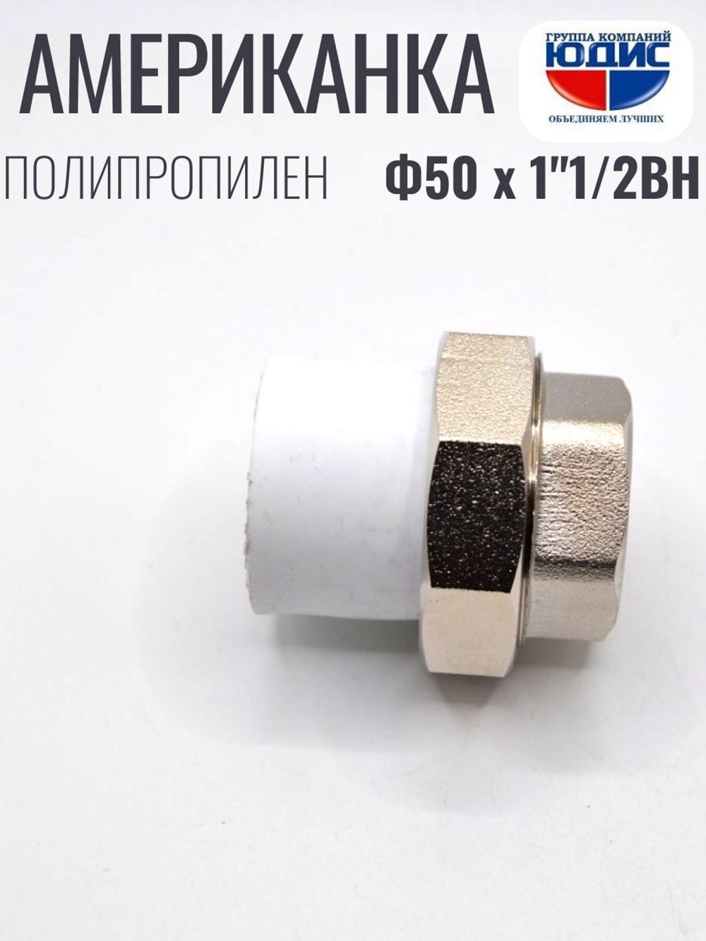 Американка полипропиленовая 50 мм × 1 1/2″ внутренняя резьба