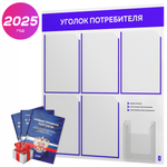 Уголок потребителя + комплект книг, стенд белый с синим, 6 карманов, серия Light Color Plus, Айдентика Технолоджи