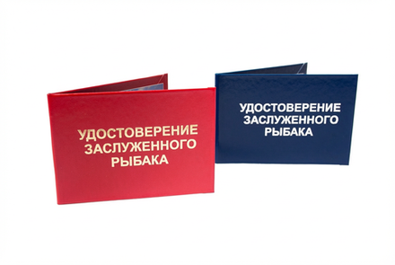 Удостоверение Заслуженного рыбака