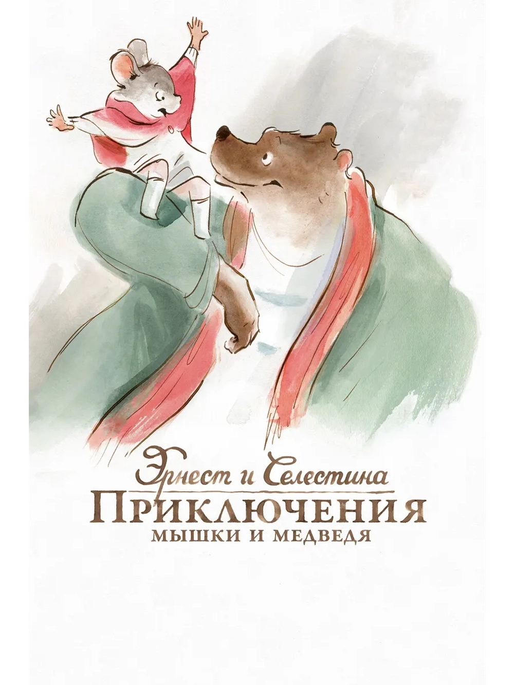 Эрнест и Селестина: Приключения (2012) (DVD-R)