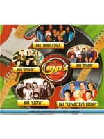 Синяя птица, Пламя, Ариэль, Здравствуй песня(MP3 Флешка)