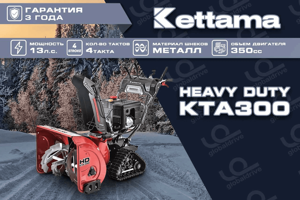 Снегоуборщик KETTAMA HD KTA300 Heavy Duty