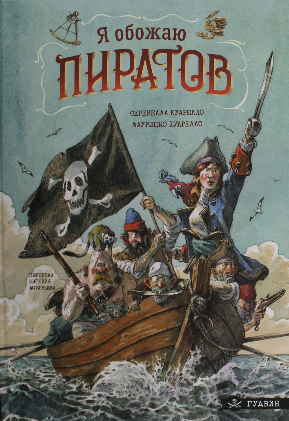 Я обожаю пиратов!