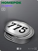 Номерок на дверь квартиры 775, для кабинета, офиса, шильдик 9 х 7 см, серебристый, Айдентика Технолоджи