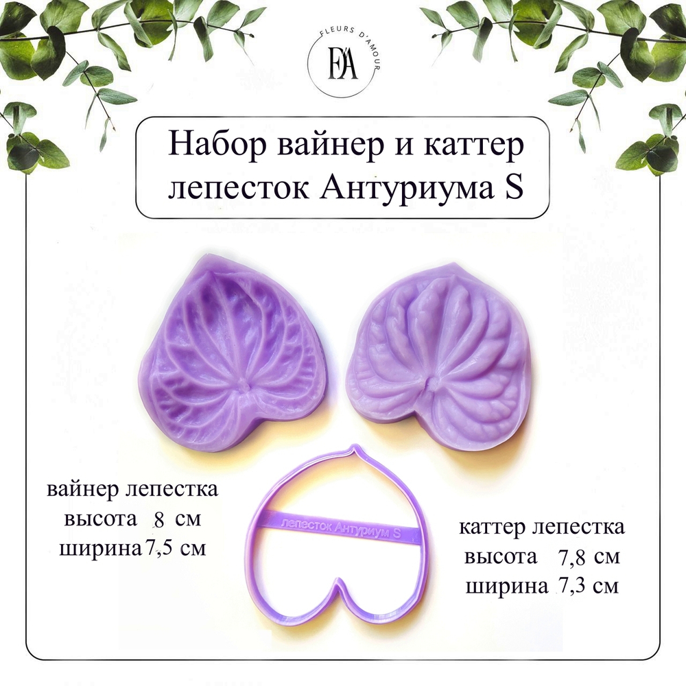 Набор вайнер и каттер лепесток Антуриум S
