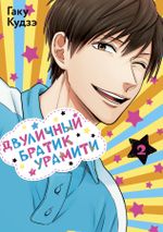 Манга Двуличный братик Урамити. Том 2