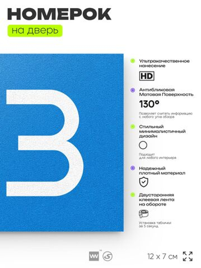 Номер на дверь 133, табличка на дверь для офиса, квартиры, кабинета, аудитории, склада, голубой 120х70 мм, Айдентика Технолоджи