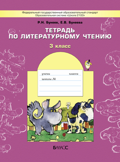 Литературное чтение 3 кл. Рабочая тетрадь