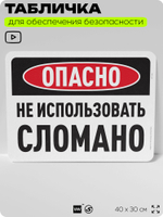 Табличка для обеспечения безопасности "Опасно, не использовать, сломано", для офиса, по охране труда для предприятия, организаций, 40х30 см, Silver Plane x Айдентика Технолоджи