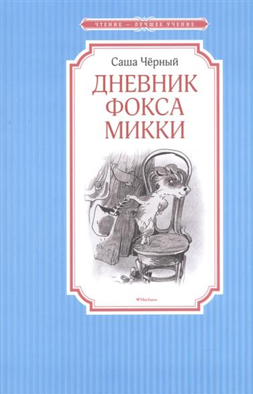 Дневник фокса Микки Махаон Саша Чёрный