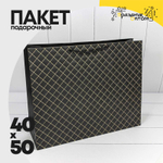 Пакет подарочный 50х40х15см Фигуры и узоры "Ромб" (Черный)
