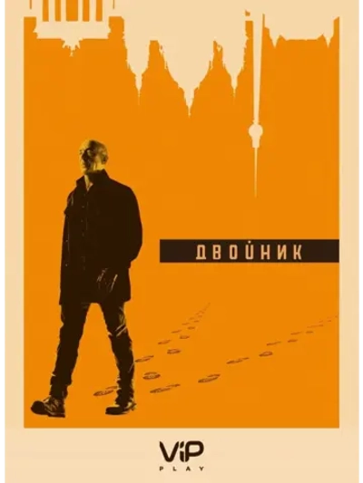 Двойник (2017), 1 сезон (5 DVD) (DVD-R)