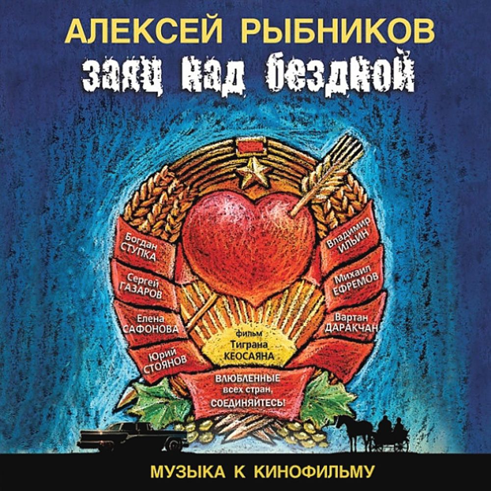 Алексей Рыбников / Заяц Над Бездной (CD)