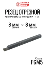 Резец токарный отрезной 8х8 (СССР, 2130-4003, Р6М5)