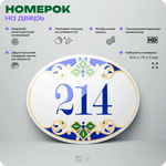 Номер на дверь квартиры 214, для кабинета, офиса, в средиземноморском стиле, шильдик 10 х 7,5 см, белый, Айдентика Технолоджи