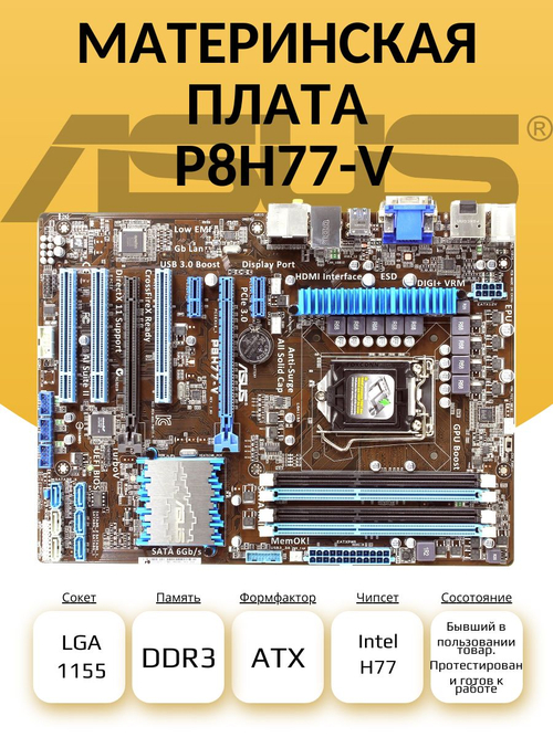 Материнская плата Asus P8H77-V (S-1155)
