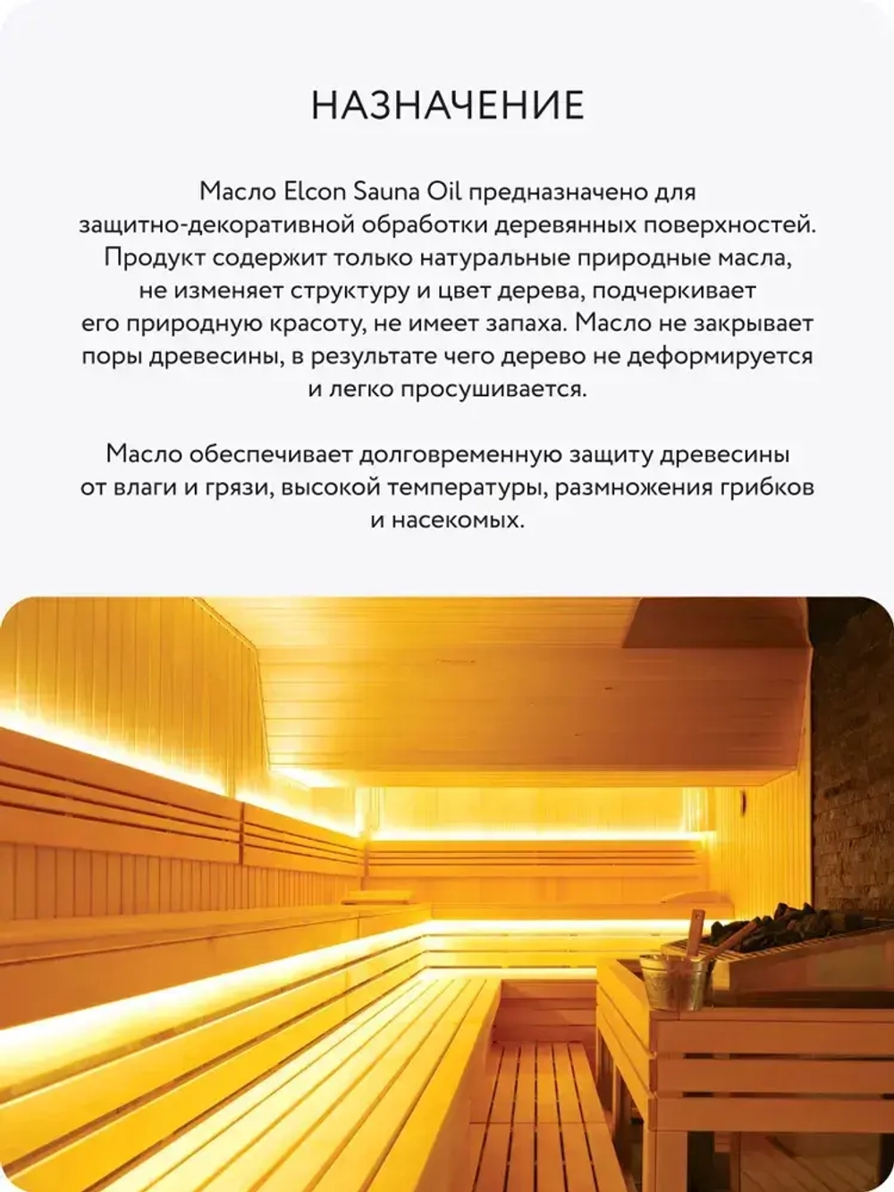 Масло для дерева, масло для полка, Elcon Sauna Oil, 0,5 л