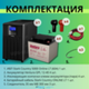 Комплект ИБП SC 5000 online + GPL 12-40 х 4 шт.