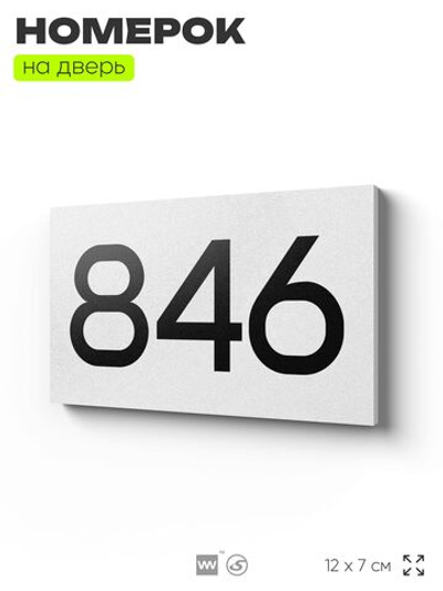 Номер на дверь 846, табличка на дверь для офиса, квартиры, кабинета, аудитории, склада, белая 120х70 мм, Айдентика Технолоджи