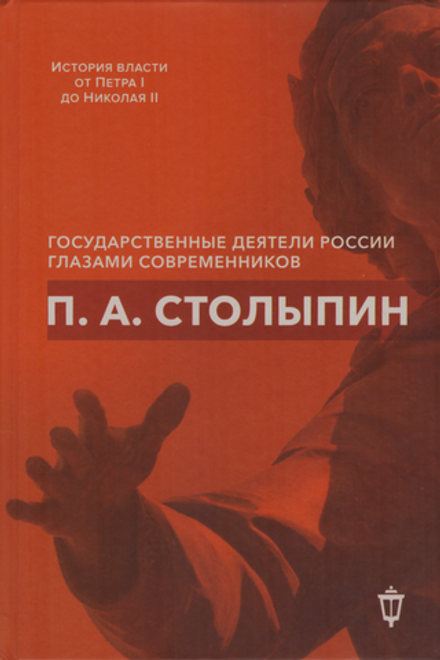 П.А. Столыпин (Омега-Л) (Сост. И.Л. Архипов)