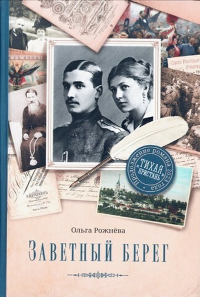 Заветный берег. Роман. Ольга Рожнёва