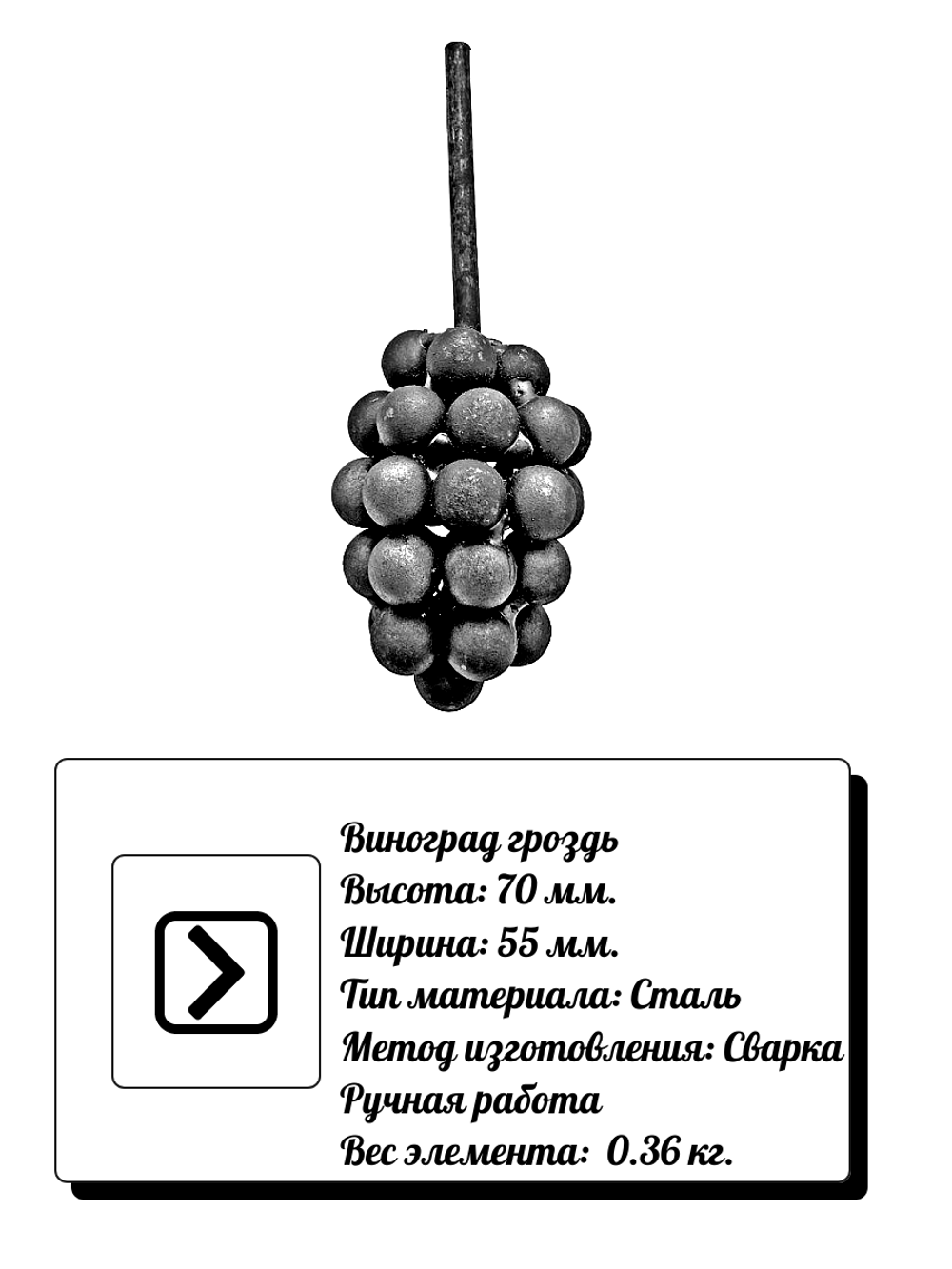 Кованый элемент виноградная гроздь 70 х 55 мм, вес:0,36 кг.