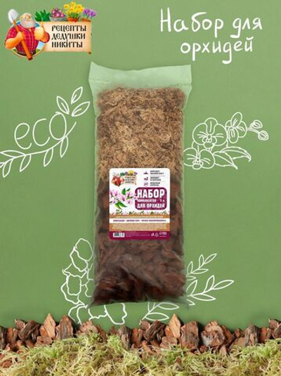 Набор компонентов для орхидей «Рецепты Дедушки Никиты» (5 литров)