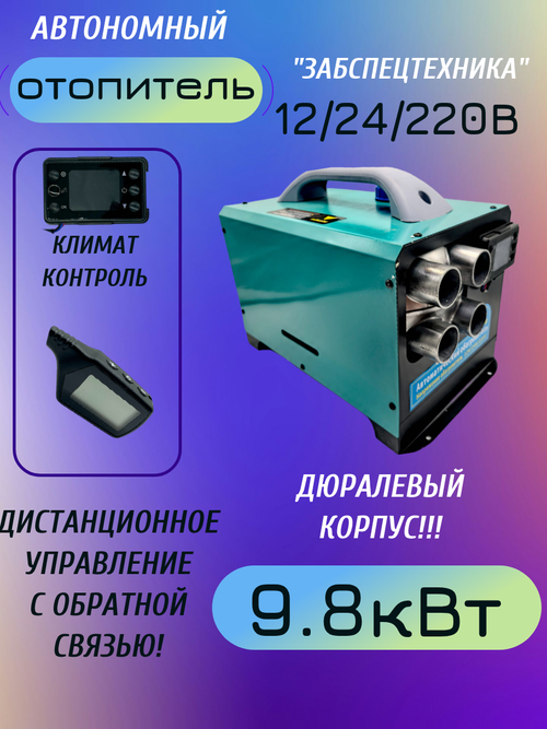 Автономный переносной отопитель 12/24/220В Забспецтехника 9.8 кВт Климат контроль, пульт ДУ