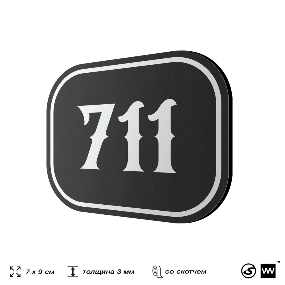 Номерок на дверь квартиры 711, для кабинета, офиса, шильдик 9 х 7 см, черный, Айдентика Технолоджи