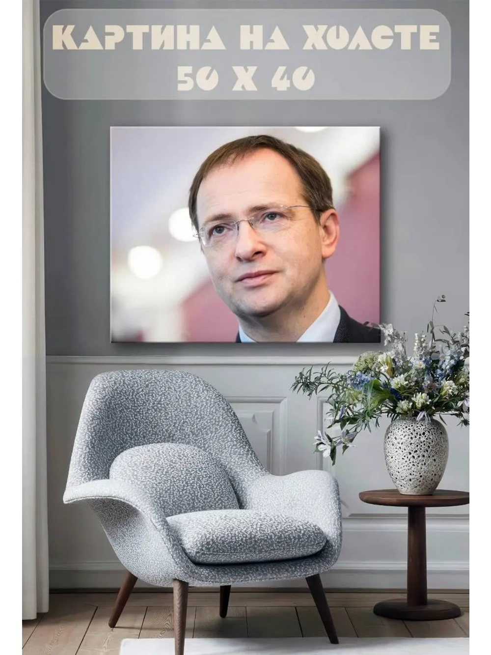 Картина на стену 40 X 50 Владимир Мединский